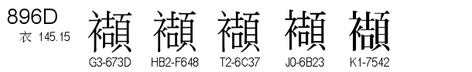 U+896D